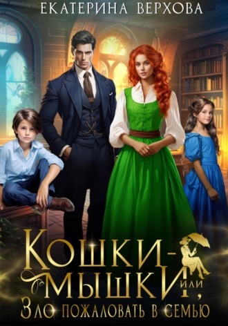 Обложка книги «Кошки-мышки, или Зло пожаловать в семью»
