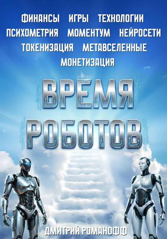 Обложка книги «Время роботов»
