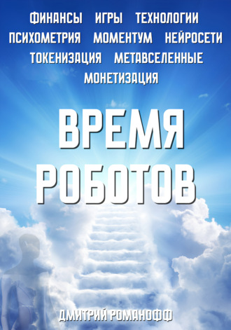 Дмитрий Романофф. Время роботов