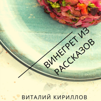 Обложка книги «Винегрет из рассказов»