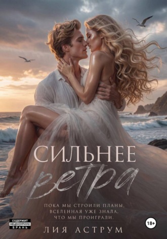 Обложка книги «Сильнее ветра»