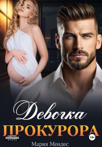 Обложка книги «Девочка прокурора»