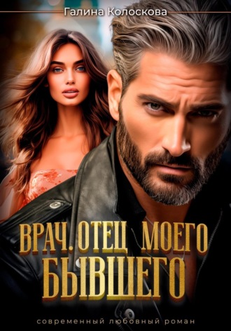 Обложка книги «Врач. Отец моего бывшего»