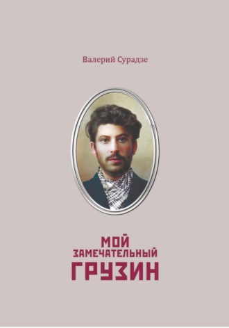 Обложка книги «Мой замечательный грузин»