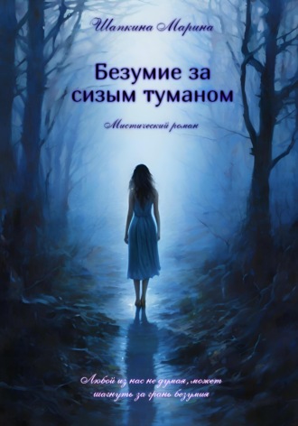 Обложка книги «Безумие за сизым туманом»