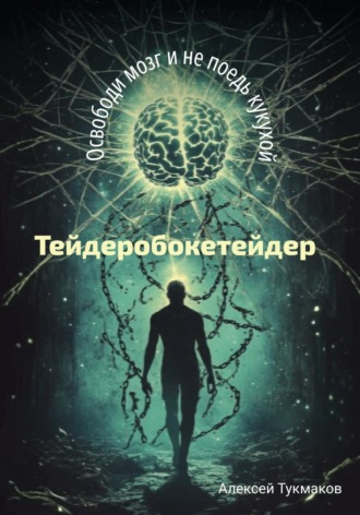 Обложка книги «Тейдеробокетейдер: Освободи мозг и не поедь кукухой»