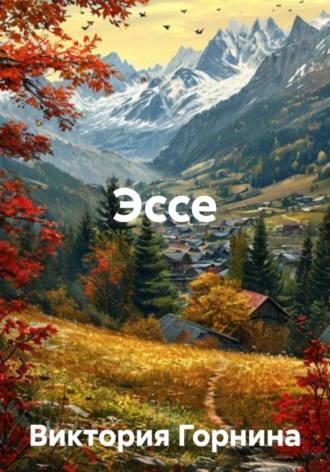 Обложка книги «Эссе»