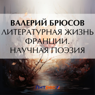 Обложка книги «Литературная жизнь Франции. Научная поэзия»