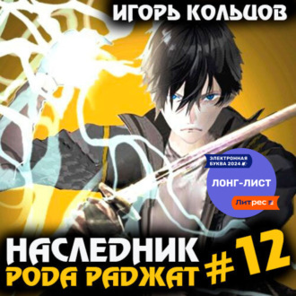Обложка книги «Наследник рода Раджат – 12»