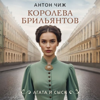 Обложка книги «Королева брильянтов»