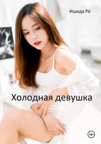 Обложка книги «Холодная девушка»