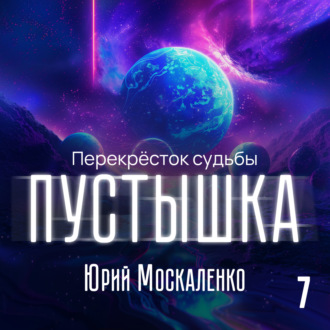 Обложка книги «Пустышка 7»