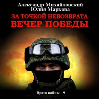 Обложка книги «За точкой невозврата. Вечер Победы»