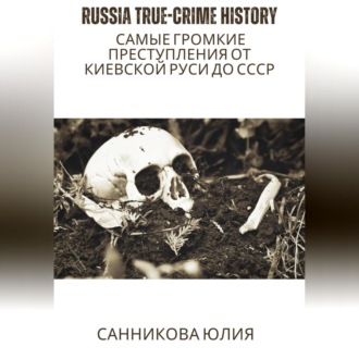 Обложка книги «Russia true-crime history: самые громкие преступления от Киевской Руси до СССР»