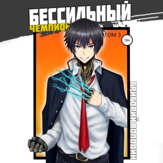 Обложка книги «БЕСсильный чемпион. Том 3»