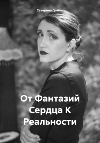 Северина Гравис. От Фантазий Сердца К Реальности