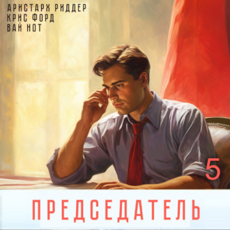 Обложка книги «Председатель-5»