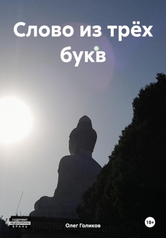 Обложка книги «Слово из трёх букв»