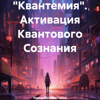 Обложка книги ««Квантемия». Активация Квантового Сознания»