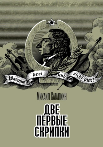 Обложка книги «Две первые скрипки. Детектив»