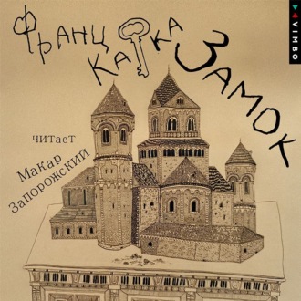 Обложка книги «Замок»