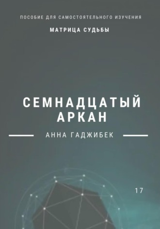 Обложка книги «Матрица Судьбы. Семнадцатый аркан»