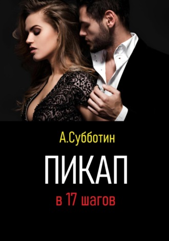 Обложка книги «Пикап в 17 шагов»