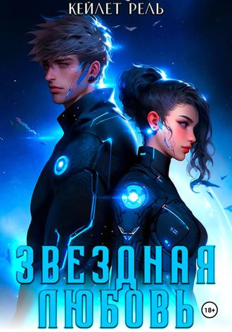 Обложка книги «Звездная любовь»