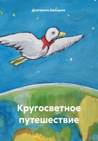 Обложка книги «Кругосветное путешествие»