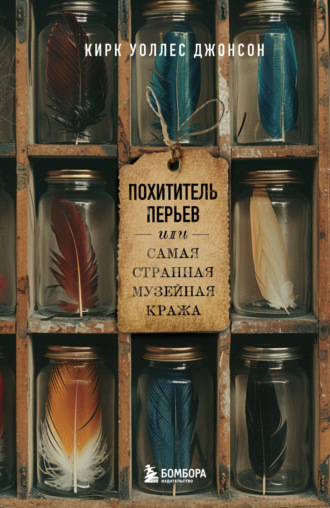 Обложка книги «Похититель перьев, или Самая странная музейная кража»