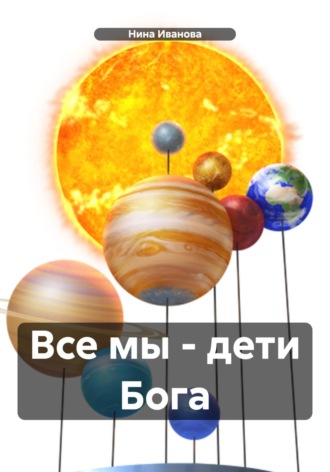 Обложка книги «Все мы – дети Бога»
