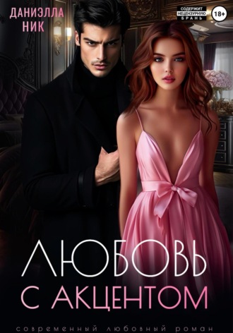 Даниэлла Ник. Любовь с акцентом