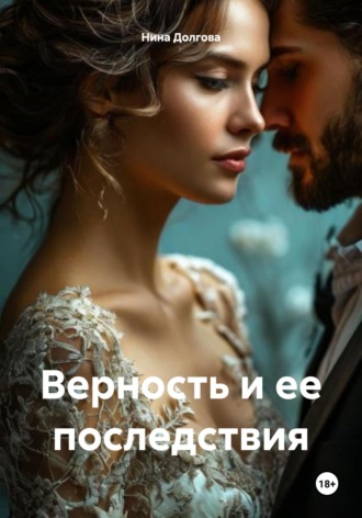 Нина Вадимовна Долгова. Верность и ее последствия