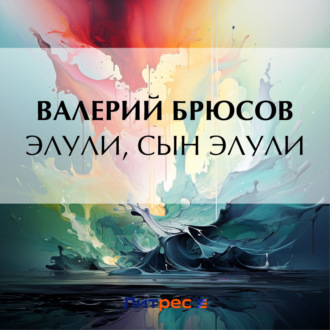 Обложка книги «Элули, сын Элули»