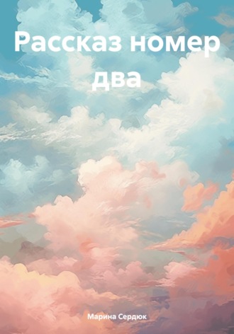 Обложка книги «Рассказ номер два»