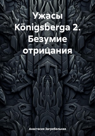 Обложка книги «Ужасы Königsbergа 2. Безумие отрицания»