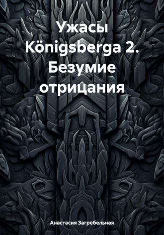 Анастасия Загребельная. Ужасы K?nigsbergа 2. Безумие отрицания