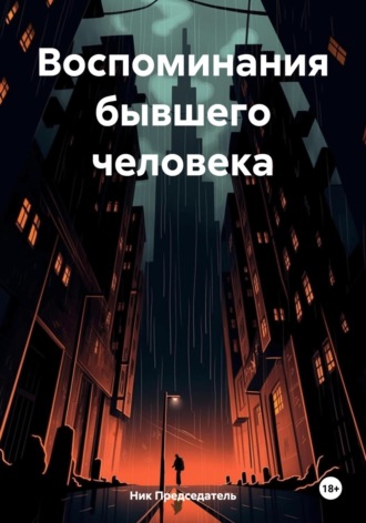 Обложка книги «Воспоминания бывшего человека»