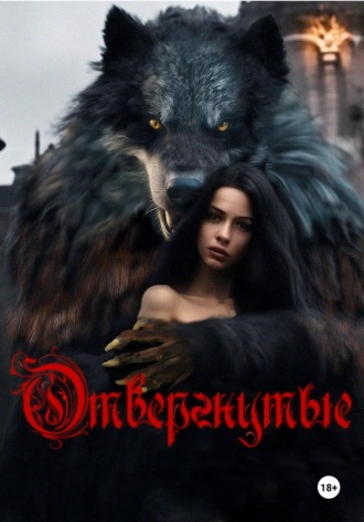 Обложка книги «Отвергнутые»