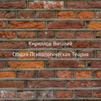 Обложка книги «Общая психологическая теория»