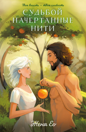 Обложка книги «Судьбой начертанные нити»