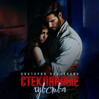 Обложка книги «Стеклянные чувства»