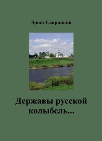 Обложка книги «Державы русской колыбель…»
