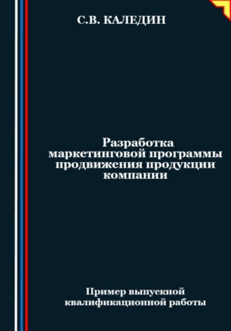 Обложка книги «Разработка маркетинговой программы продвижения продукции компании»