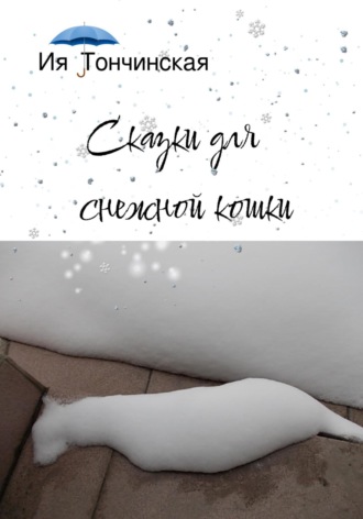 Обложка книги «Сказки для снежной кошки»