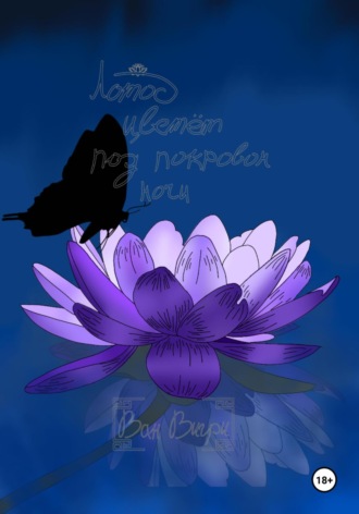 Ван Вигри. Лотос цветёт под покровом ночи