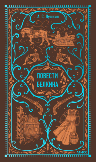 Обложка книги «Повести Белкина»