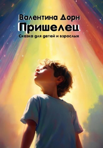 Обложка книги «Пришелец»