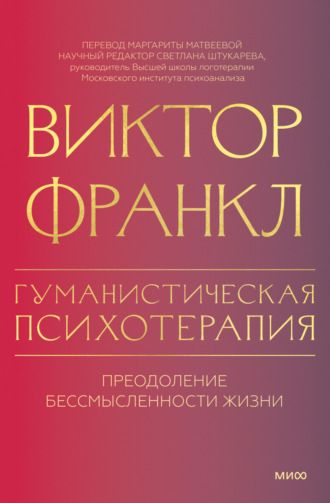 Обложка книги «Гуманистическая психотерапия. Преодоление бессмысленности жизни»