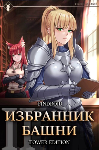 Findroid. Избранник Башни. Книга 2. Tower Edition